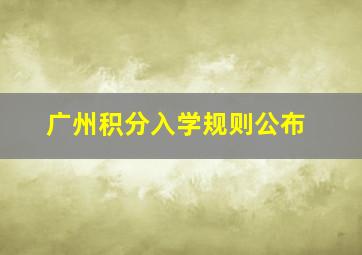 广州积分入学规则公布