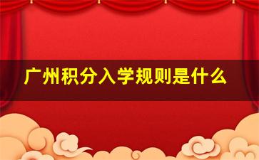 广州积分入学规则是什么