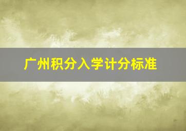 广州积分入学计分标准