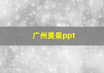 广州美景ppt