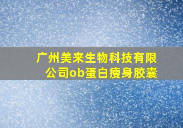 广州美来生物科技有限公司ob蛋白瘦身胶囊