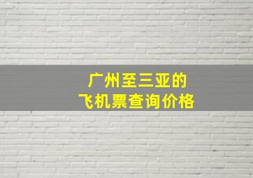 广州至三亚的飞机票查询价格