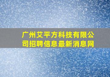 广州艾平方科技有限公司招聘信息最新消息网