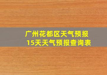 广州花都区天气预报15天天气预报查询表