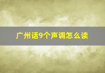 广州话9个声调怎么读