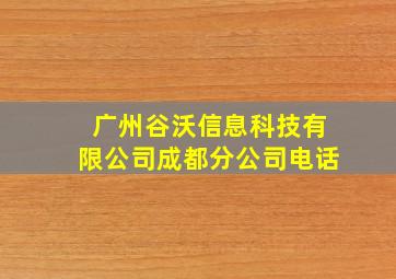 广州谷沃信息科技有限公司成都分公司电话