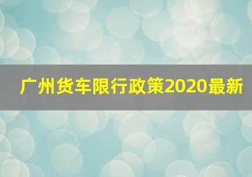 广州货车限行政策2020最新