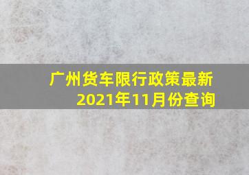 广州货车限行政策最新2021年11月份查询