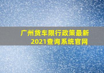 广州货车限行政策最新2021查询系统官网