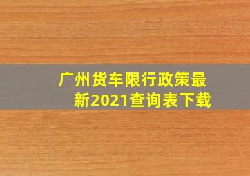 广州货车限行政策最新2021查询表下载