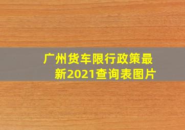 广州货车限行政策最新2021查询表图片