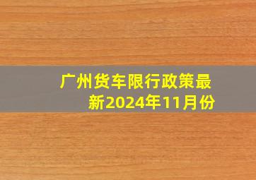 广州货车限行政策最新2024年11月份