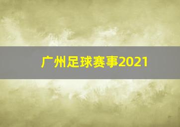 广州足球赛事2021