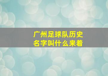 广州足球队历史名字叫什么来着