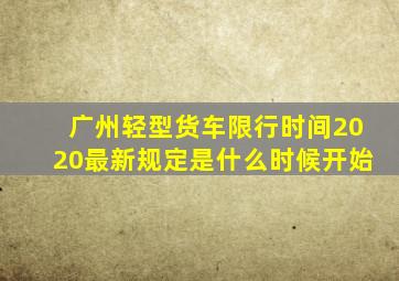 广州轻型货车限行时间2020最新规定是什么时候开始