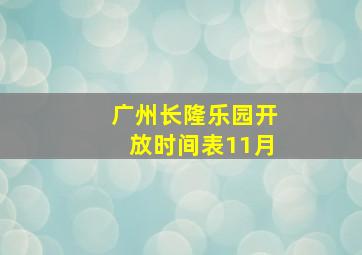 广州长隆乐园开放时间表11月