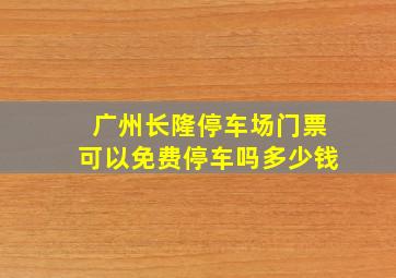 广州长隆停车场门票可以免费停车吗多少钱