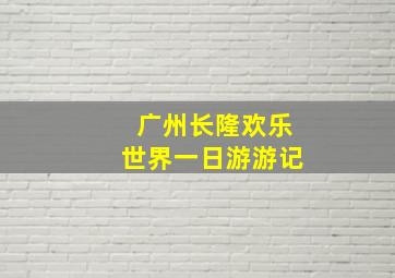 广州长隆欢乐世界一日游游记