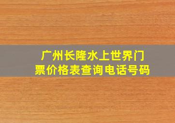 广州长隆水上世界门票价格表查询电话号码