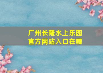 广州长隆水上乐园官方网站入口在哪