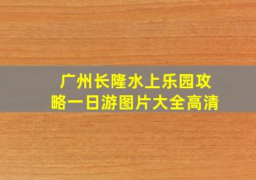 广州长隆水上乐园攻略一日游图片大全高清