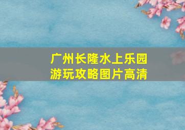 广州长隆水上乐园游玩攻略图片高清