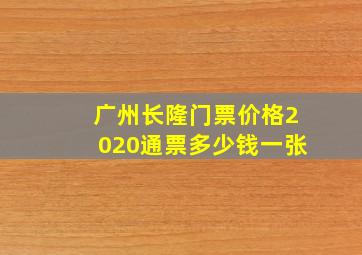 广州长隆门票价格2020通票多少钱一张