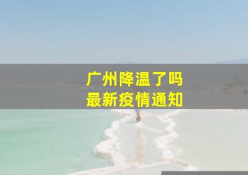 广州降温了吗最新疫情通知