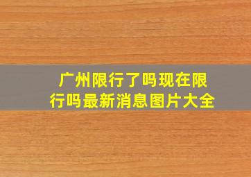 广州限行了吗现在限行吗最新消息图片大全