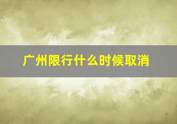 广州限行什么时候取消