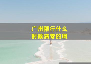 广州限行什么时候清零的啊