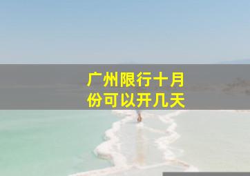 广州限行十月份可以开几天