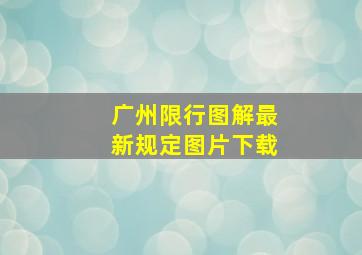 广州限行图解最新规定图片下载