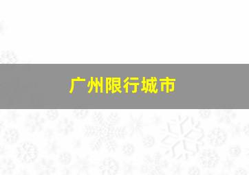 广州限行城市