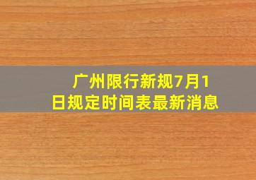 广州限行新规7月1日规定时间表最新消息