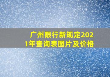 广州限行新规定2021年查询表图片及价格