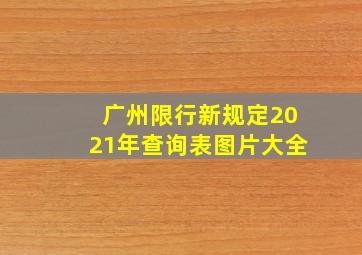 广州限行新规定2021年查询表图片大全