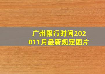 广州限行时间202011月最新规定图片