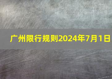 广州限行规则2024年7月1日