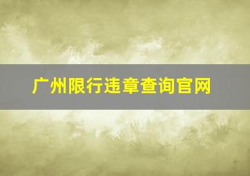 广州限行违章查询官网