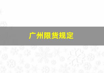 广州限货规定