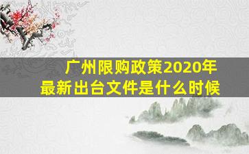 广州限购政策2020年最新出台文件是什么时候