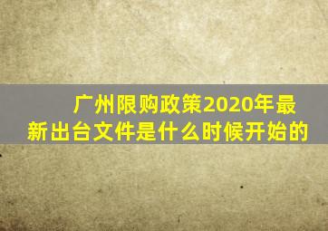 广州限购政策2020年最新出台文件是什么时候开始的