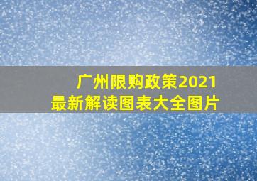 广州限购政策2021最新解读图表大全图片