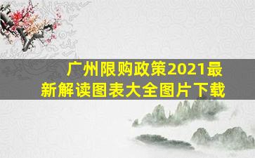 广州限购政策2021最新解读图表大全图片下载