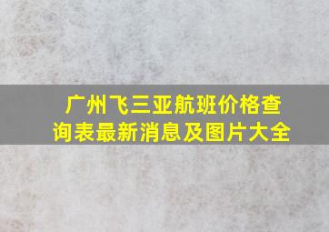 广州飞三亚航班价格查询表最新消息及图片大全