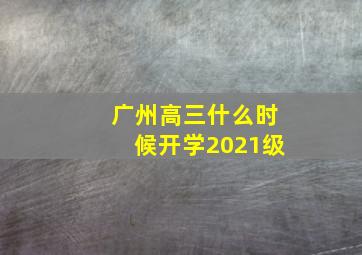 广州高三什么时候开学2021级