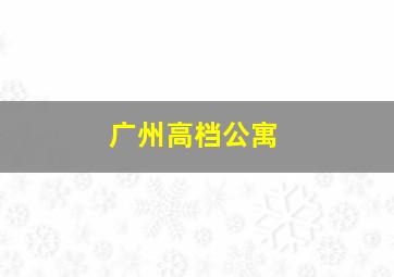 广州高档公寓