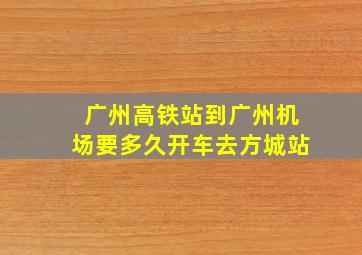 广州高铁站到广州机场要多久开车去方城站