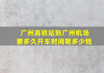 广州高铁站到广州机场要多久开车时间呢多少钱